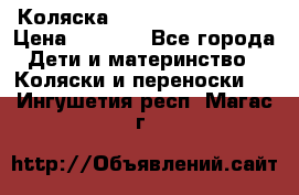 Коляска navigation Galeon  › Цена ­ 3 000 - Все города Дети и материнство » Коляски и переноски   . Ингушетия респ.,Магас г.